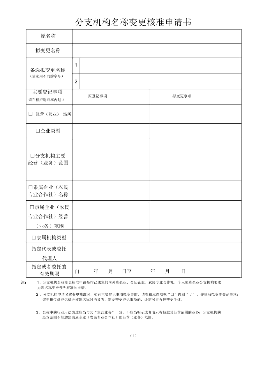 企业名称变更预先核准申请书_第1页