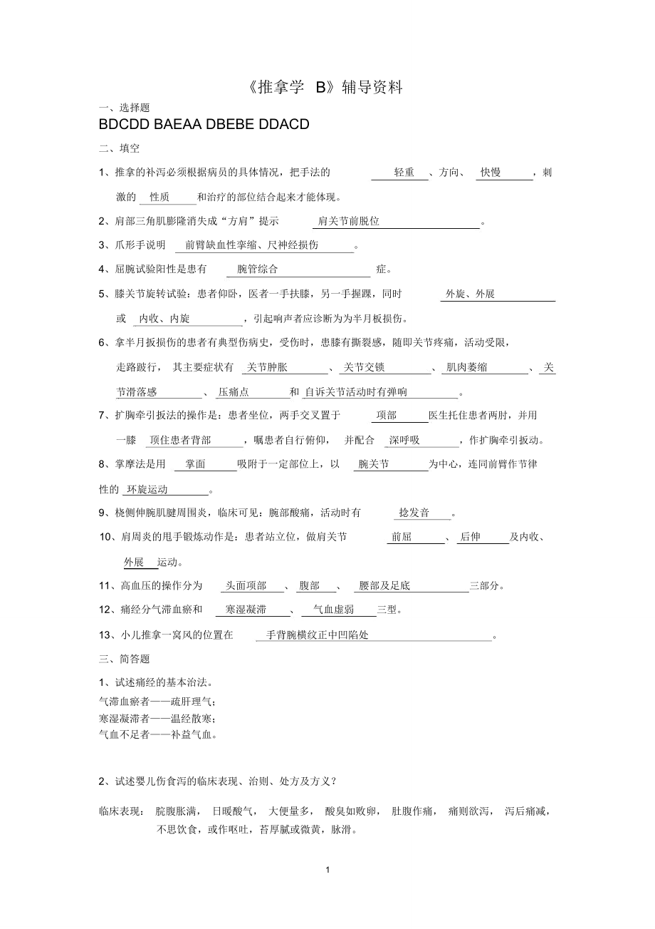 《推拿按摩学B》答案_第1页