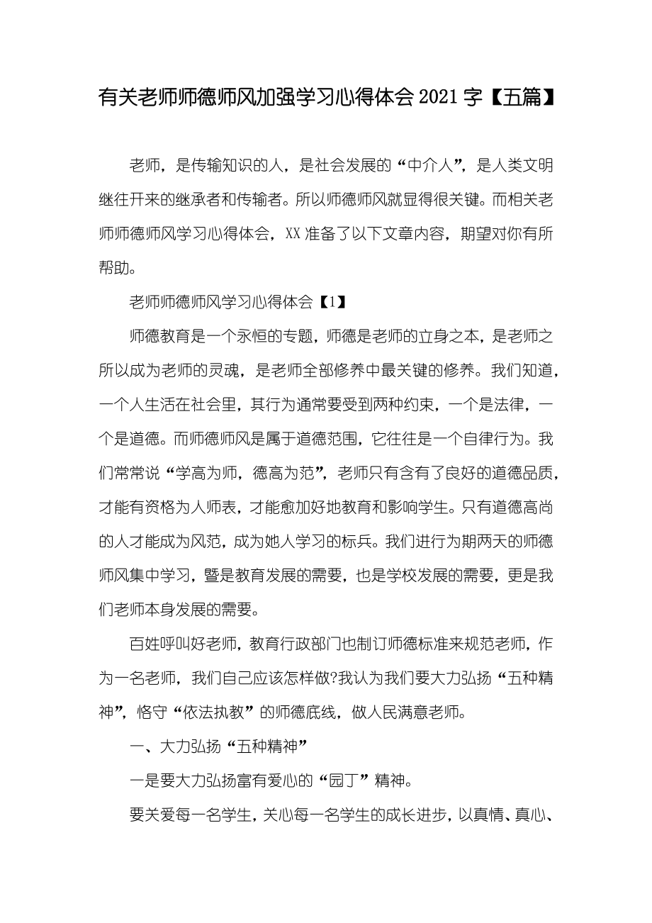 有关老师师德师风加强学习心得体会字【五篇】_第1页