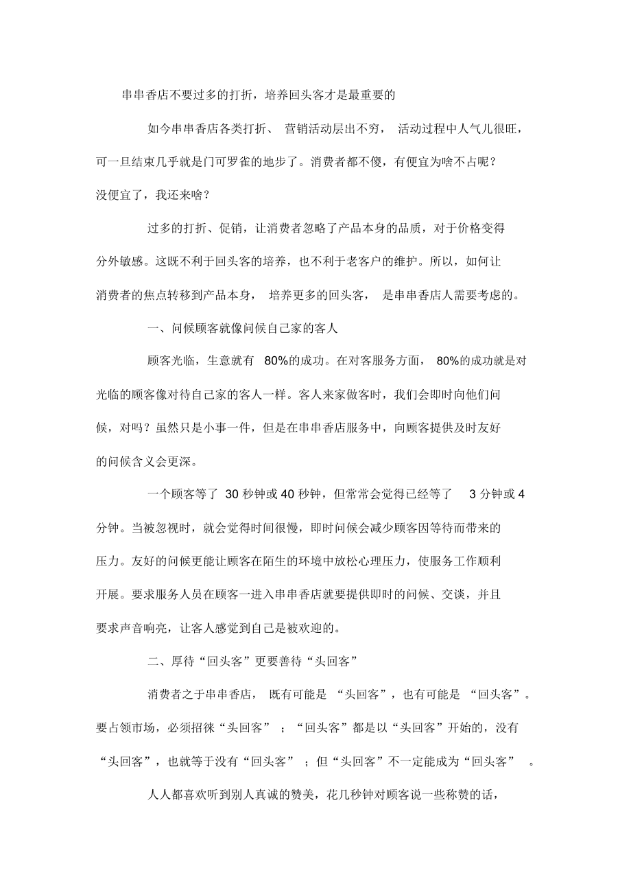 串串香店不要过多的打折-培养回头客才是最重要的_第1页
