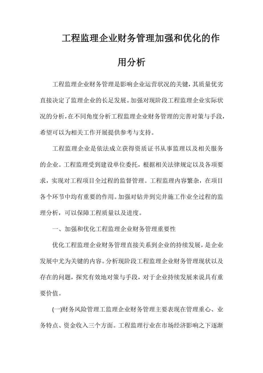 工程监理企业财务管理加强和优化的作用分析_第1页