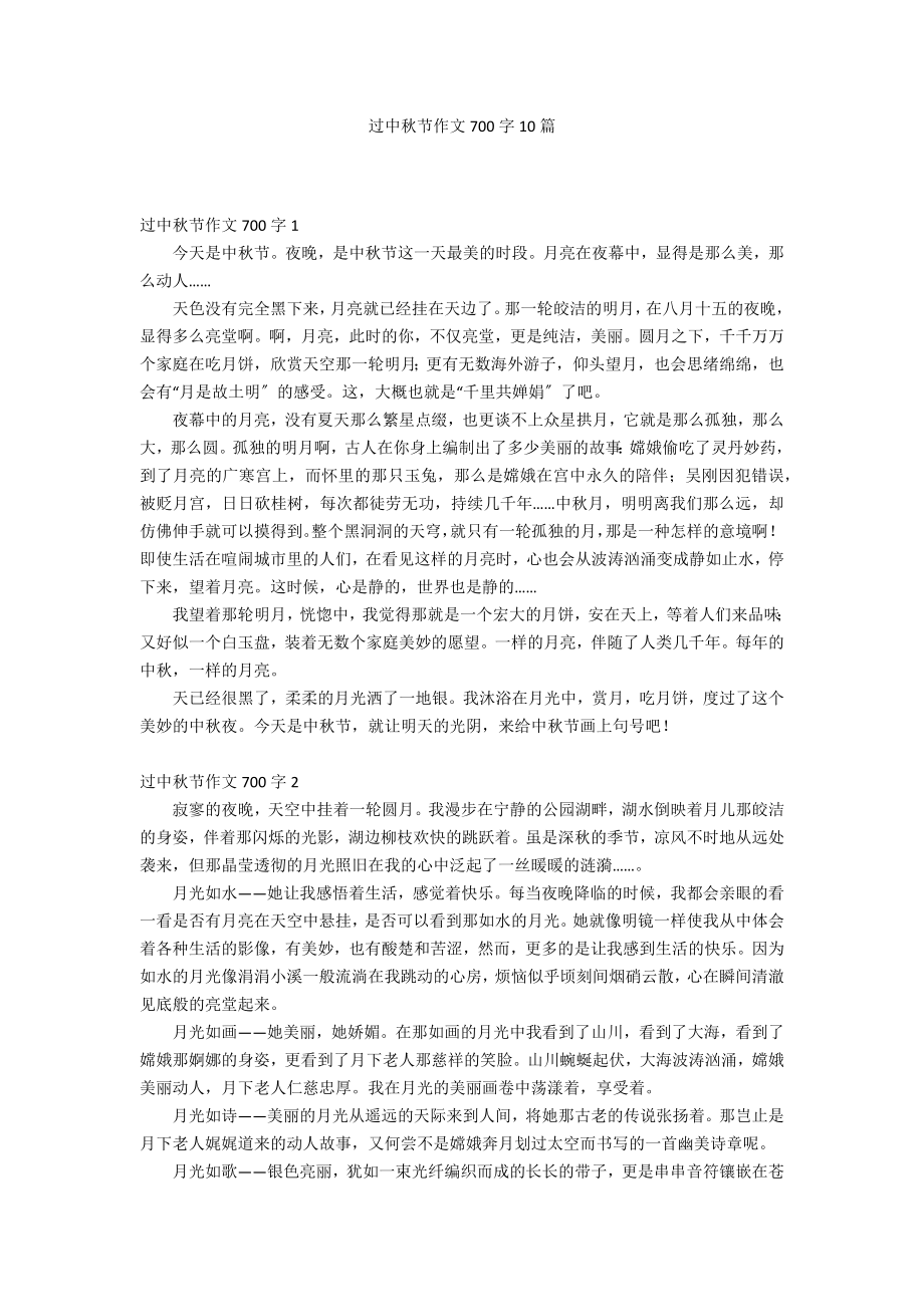 过中秋节作文700字10篇_第1页
