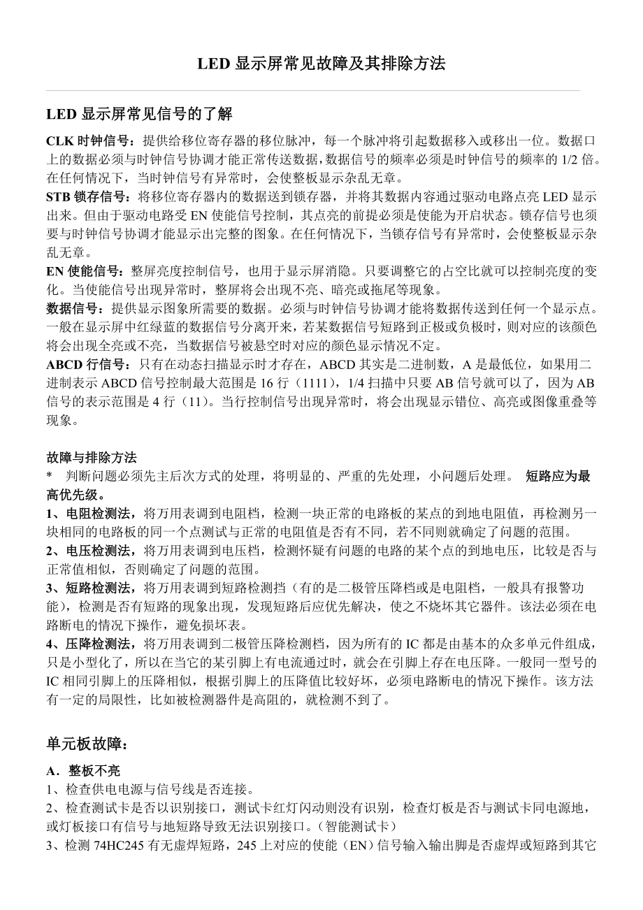 LED显示屏单元板常见故障_第1页