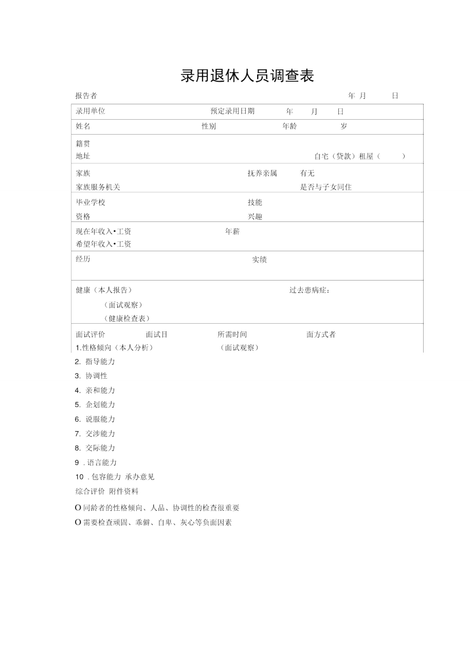 录用退休人员调查表_第1页