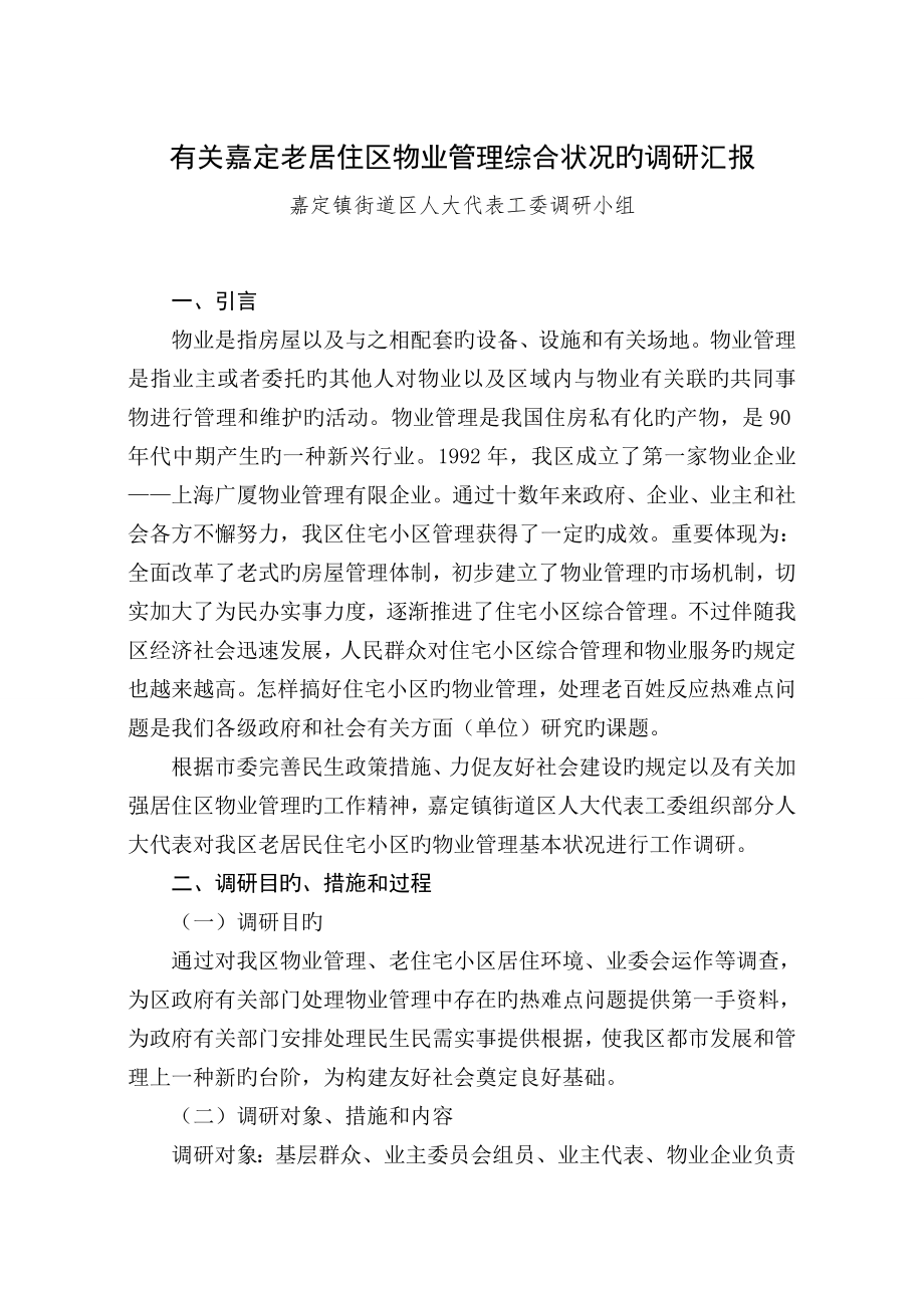 嘉定老居住区物业管理综合情况的调研报告_第1页