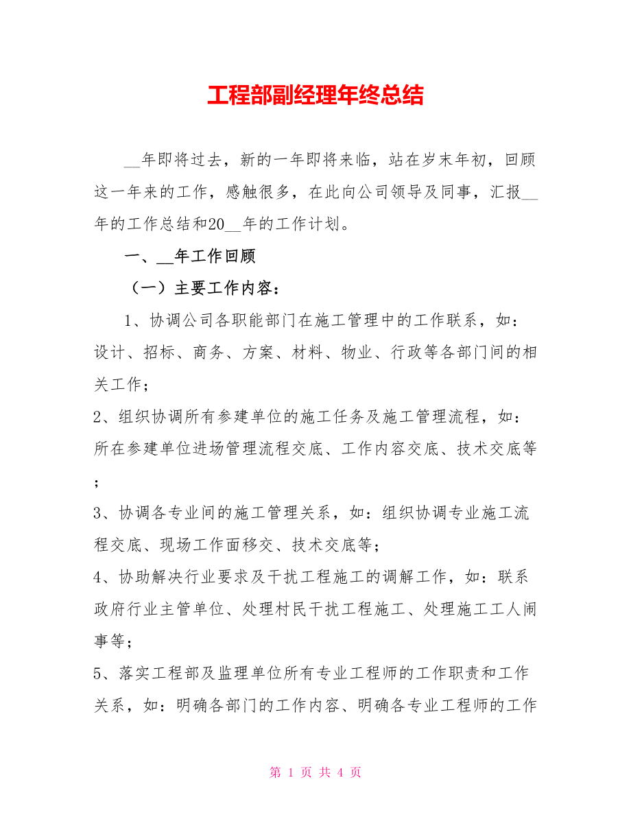 工程部副经理年终总结_第1页