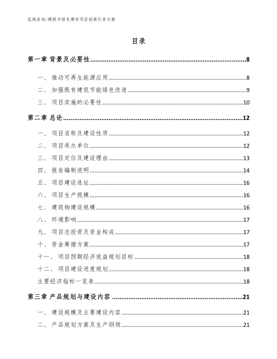 建瓯市绿色建材项目招商引资方案范文_第1页