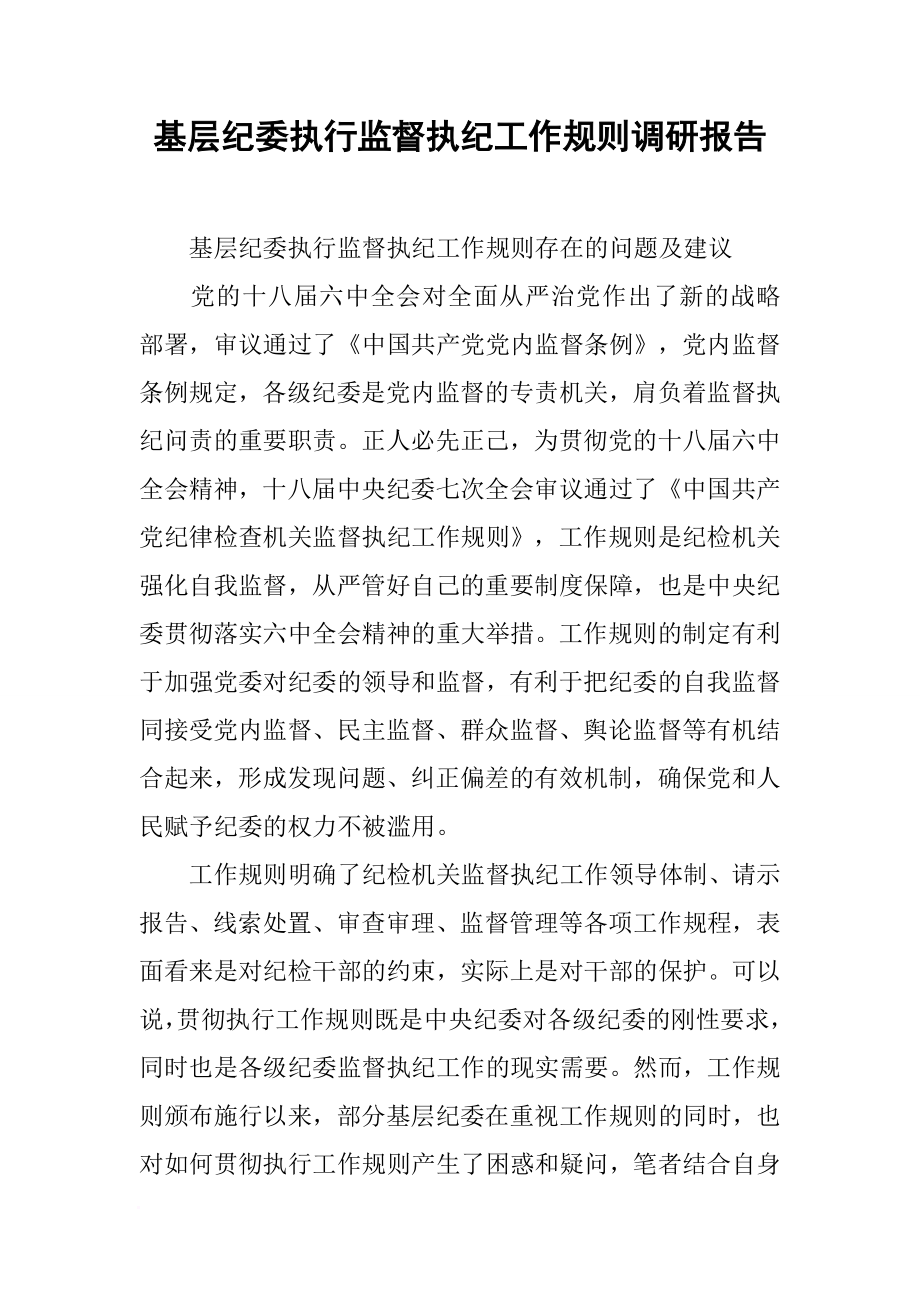 基层纪委执行监督执纪工作规则调研报告_第1页