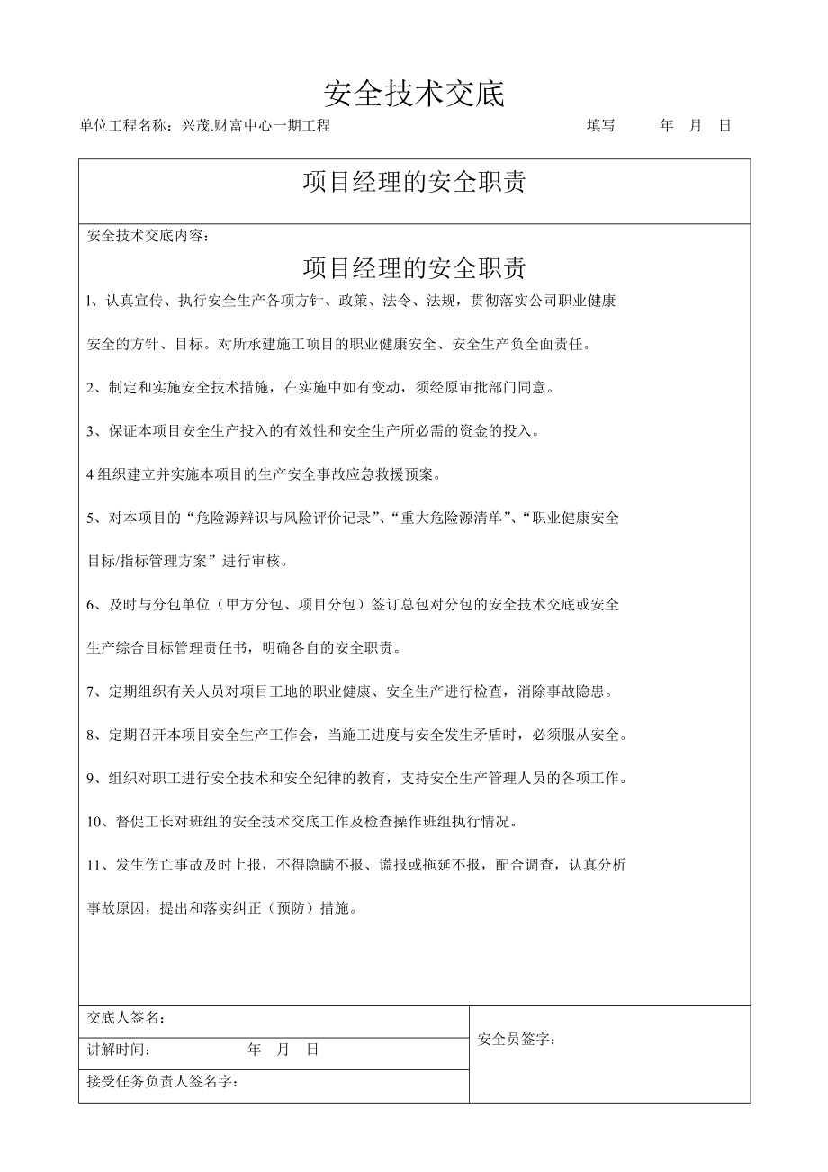 项目管理人员技术交底_第1页