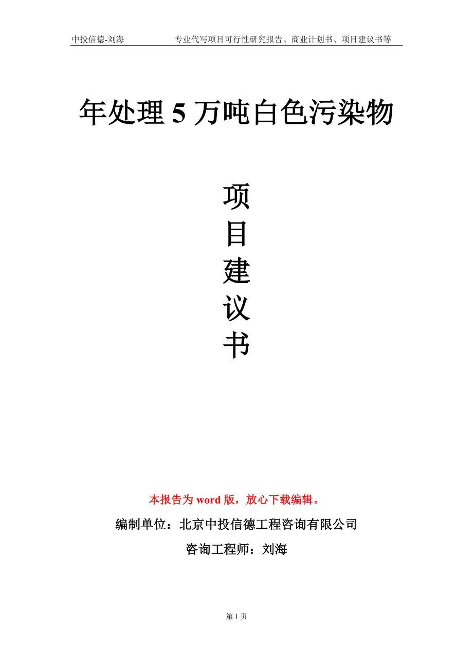 年处理5万吨白色污染物项目建议书写作模板_第1页