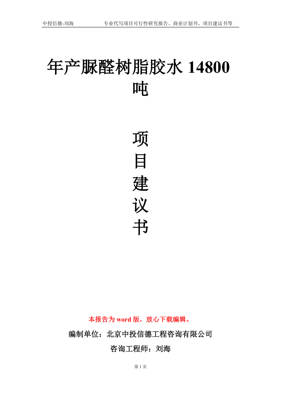 年产脲醛树脂胶水14800吨项目建议书写作模板_第1页