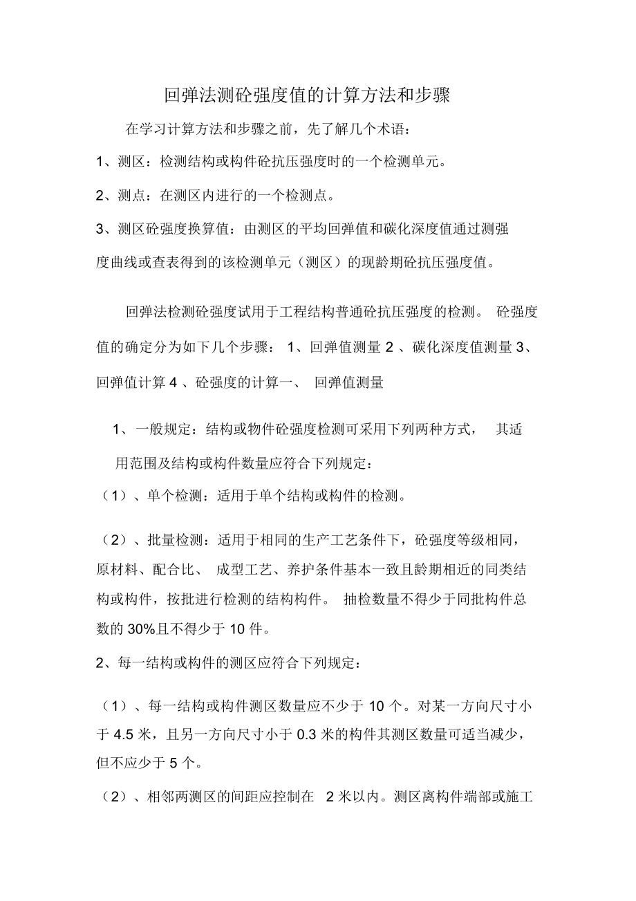 回弹法测砼强度值的计算方法和步骤_第1页