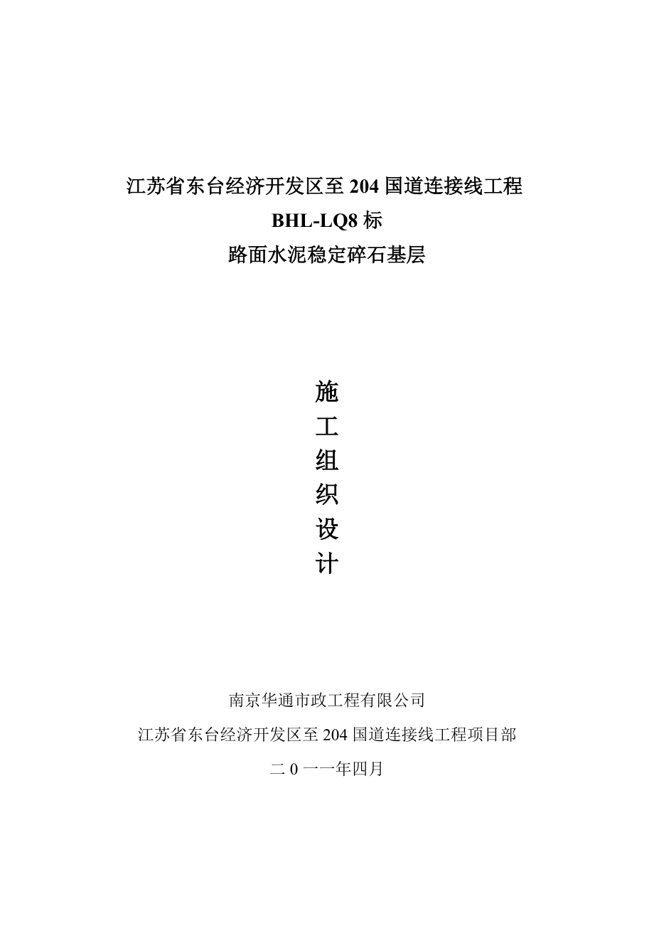 水泥稳定碎石施工组织设计_第1页