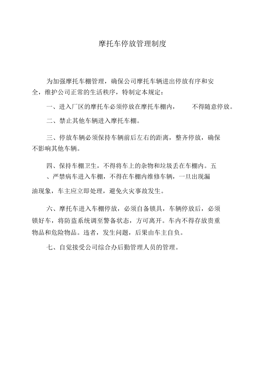 厂区摩托车进出停放管理制度_第1页