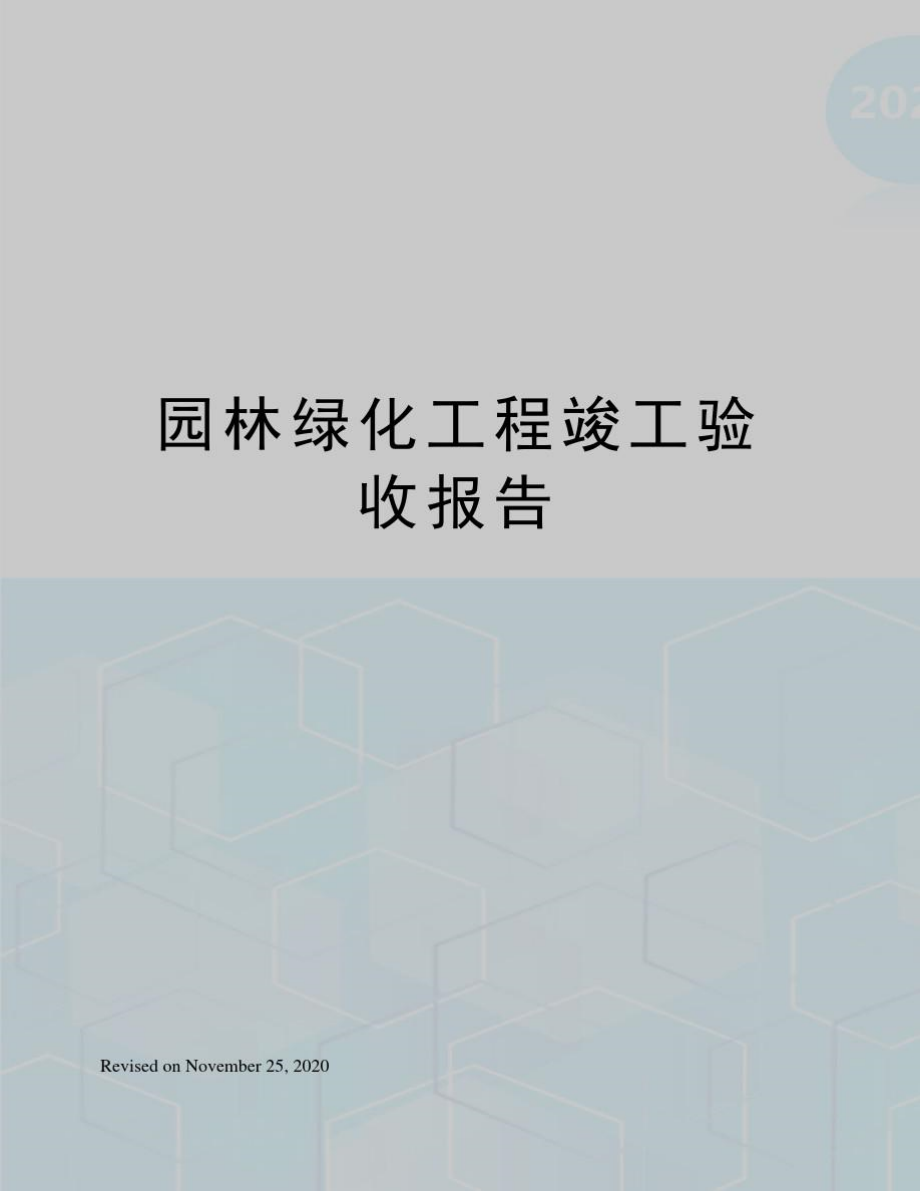 园林绿化工程竣工验收报告_第1页