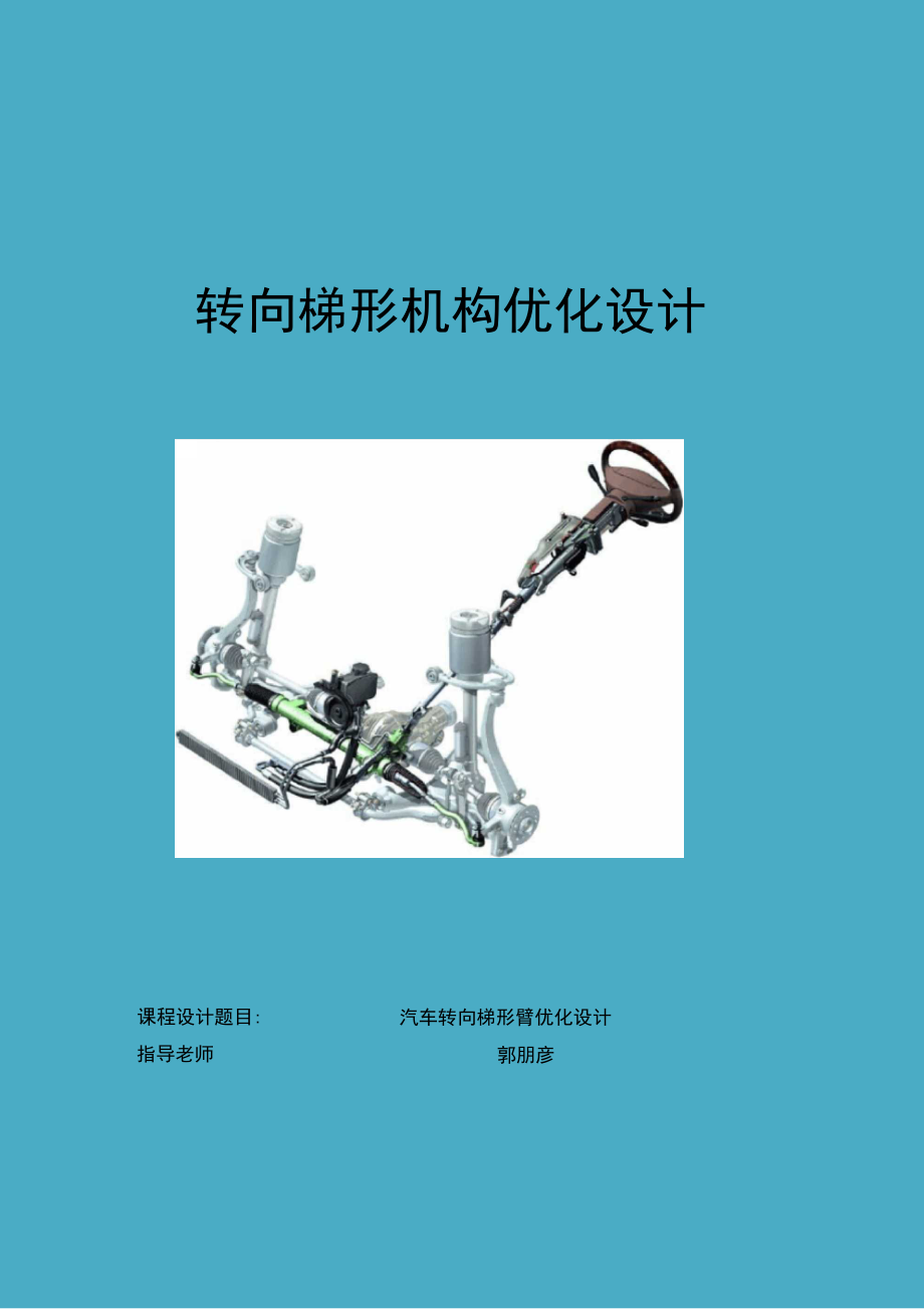 汽车转向梯形优化设计_第1页