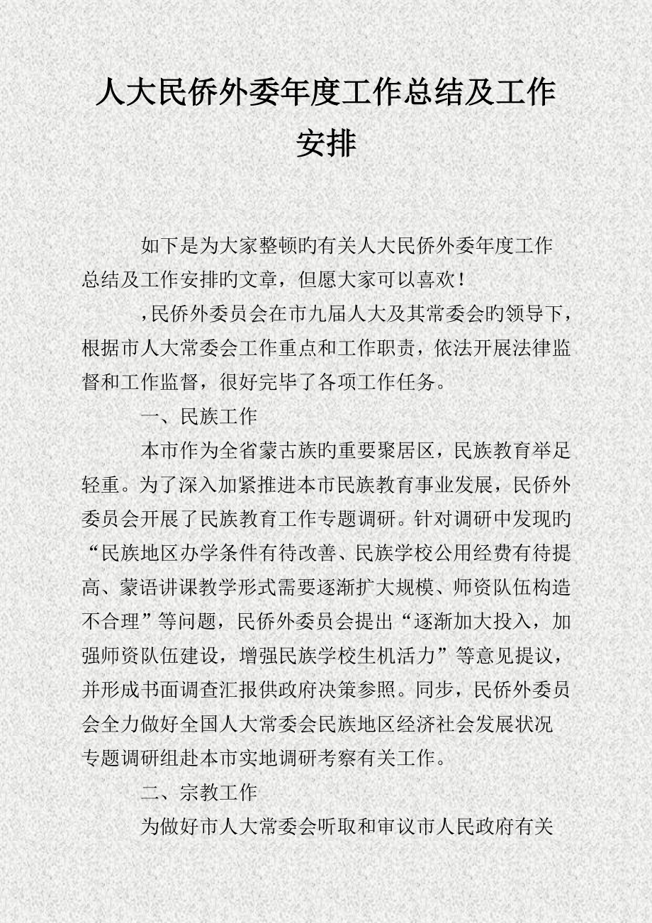 人大民侨外委年度工作总结及工作安排_第1页