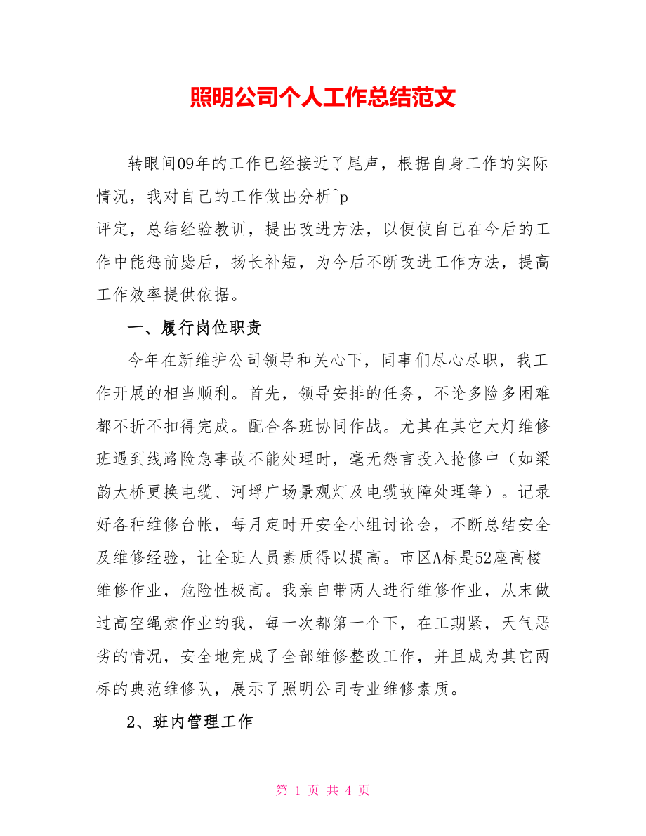 照明公司个人工作总结范文_第1页