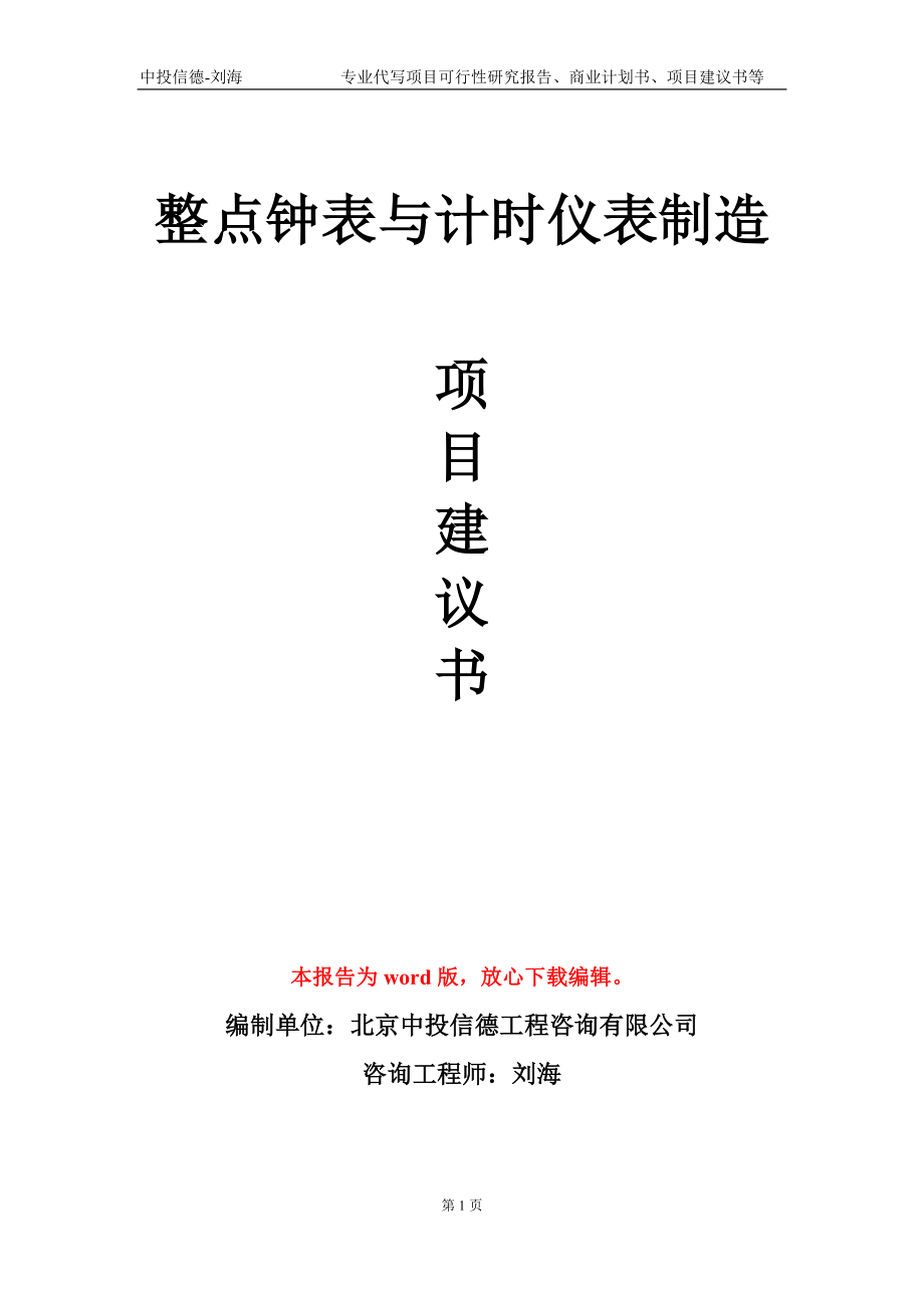 整点钟表与计时仪表制造项目建议书写作模板_第1页