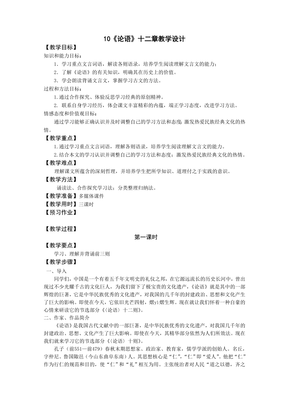 《论语》十二章教学设计_第1页