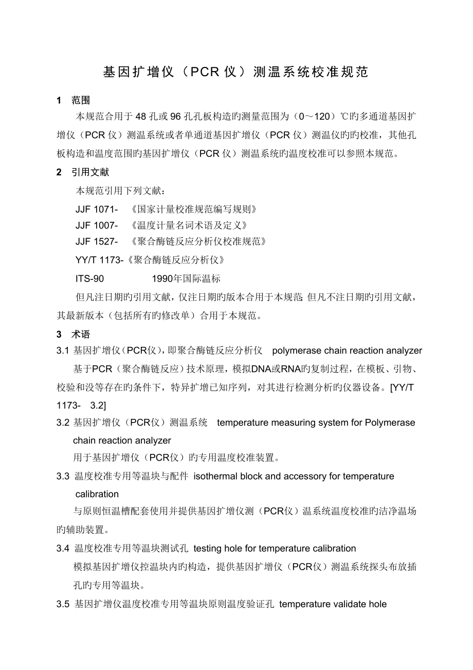基因扩增仪PCR仪测温系统校准规范_第1页