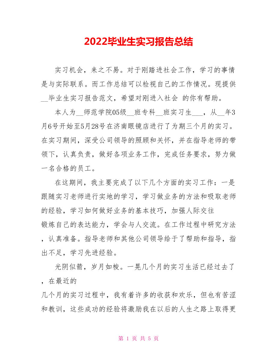 2022毕业生实习报告总结_第1页