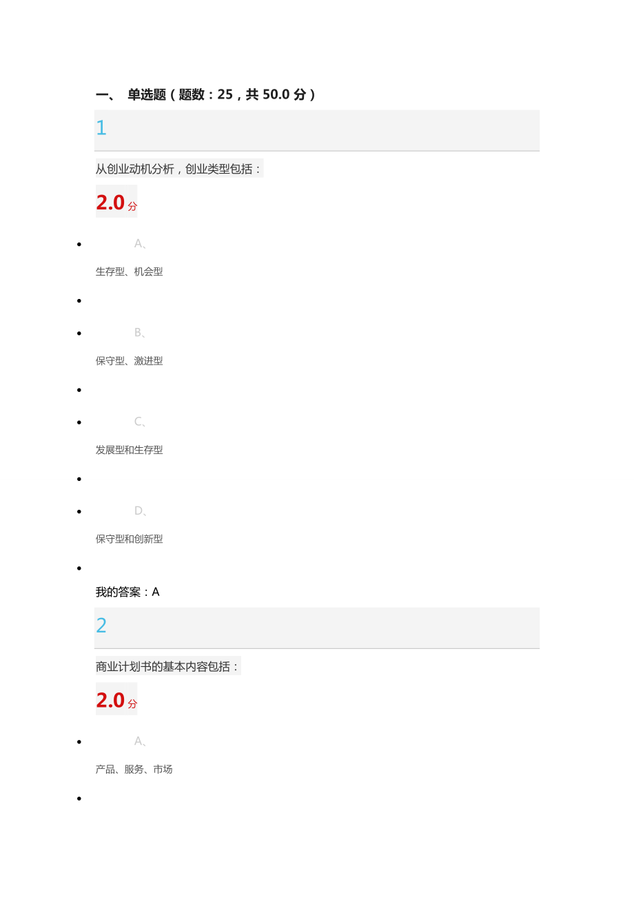 超星尔雅 商业计划书的优化考试题目_第1页