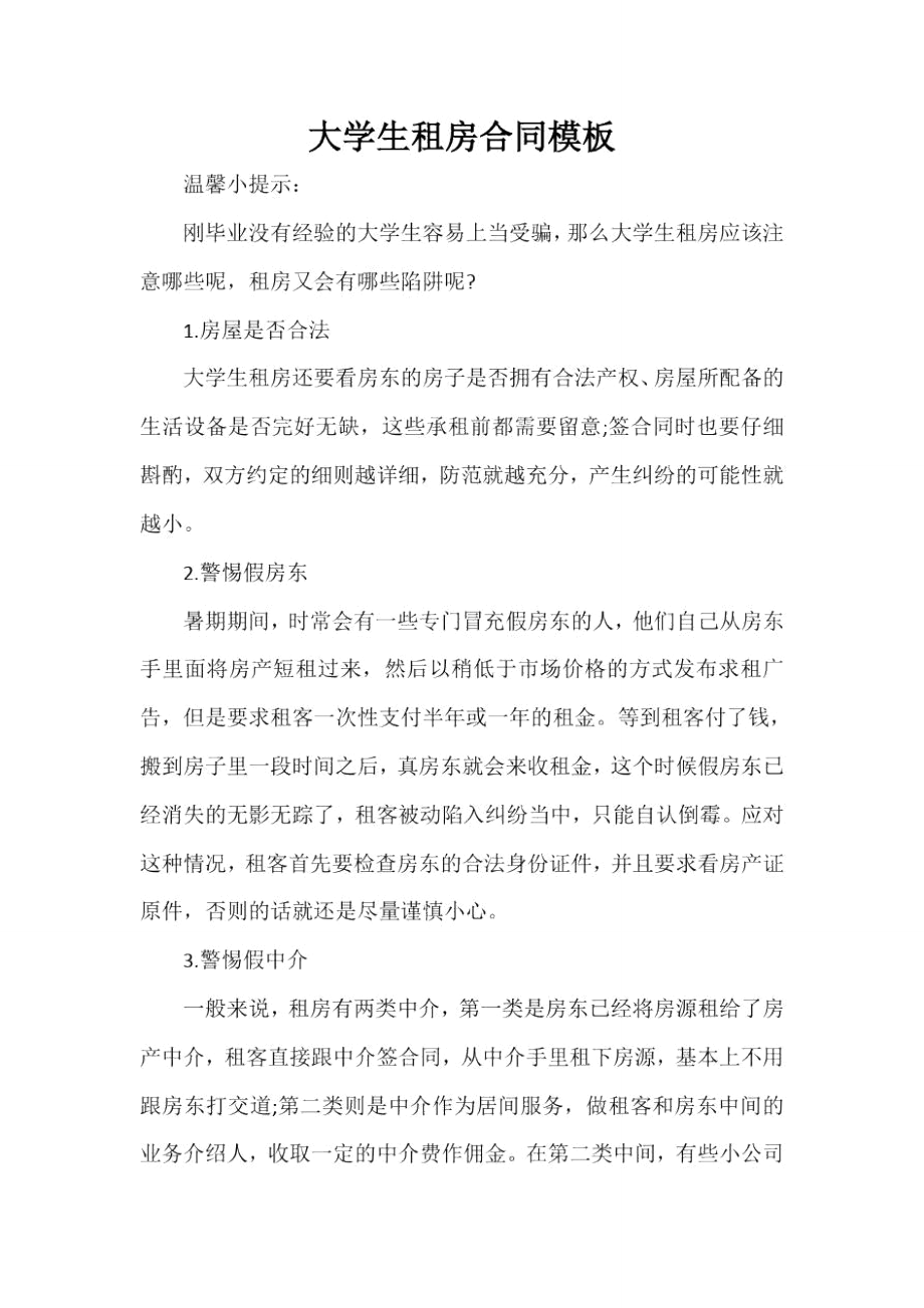 大学生租房合同模板_第1页