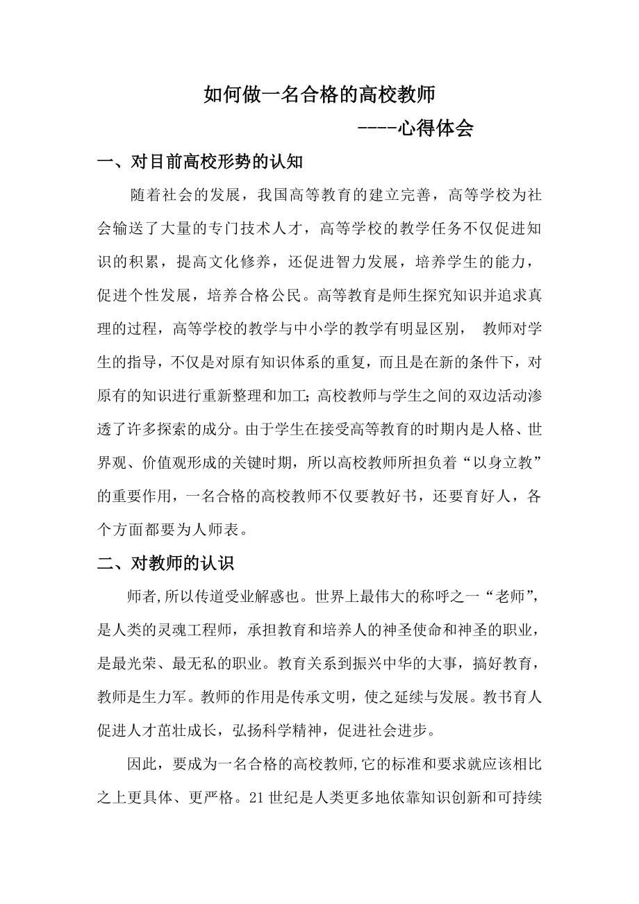 如何做一名合格的高校教师--心得体会_第1页