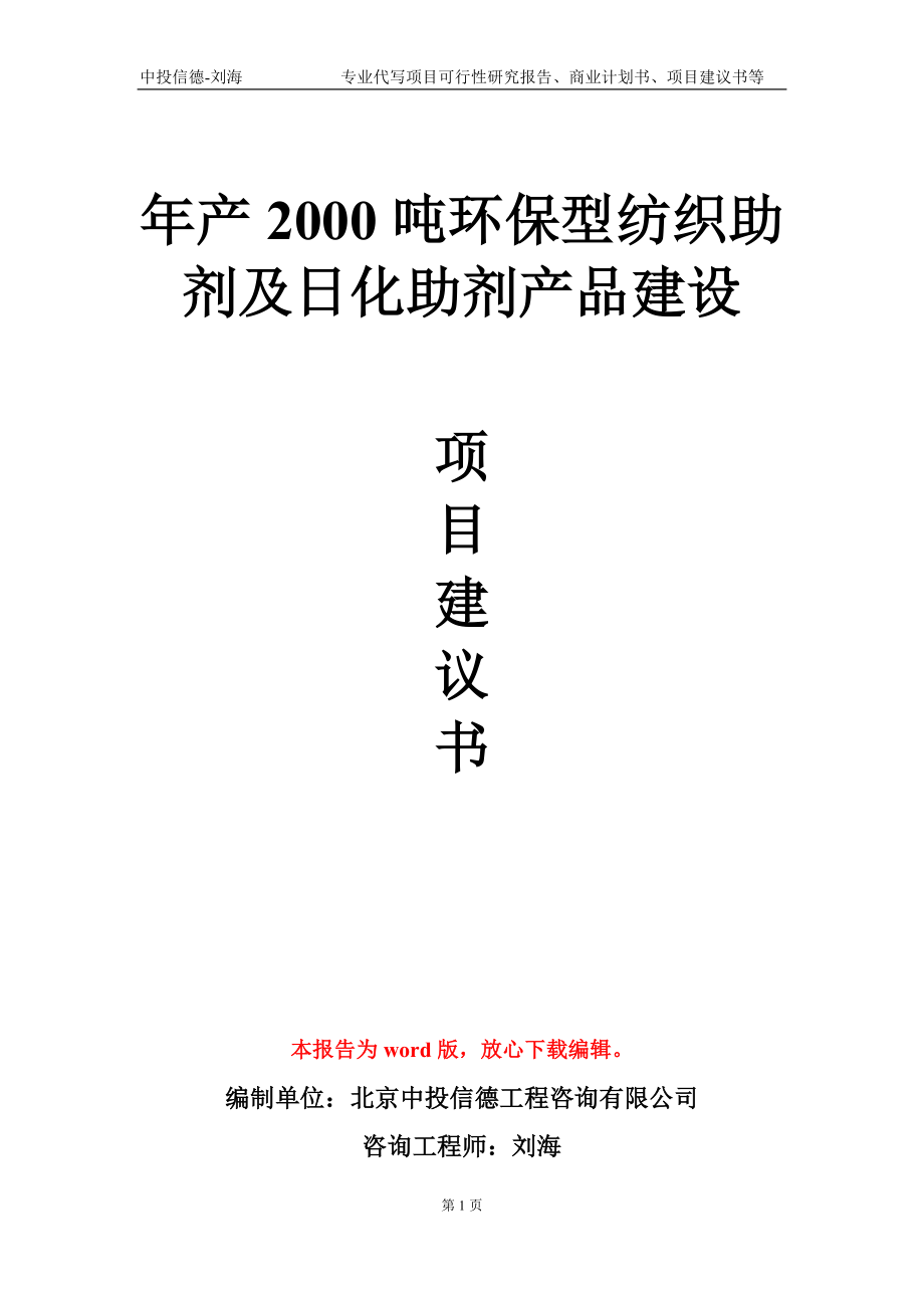 年产2000吨环保型纺织助剂及日化助剂产品建设项目建议书写作模板_第1页