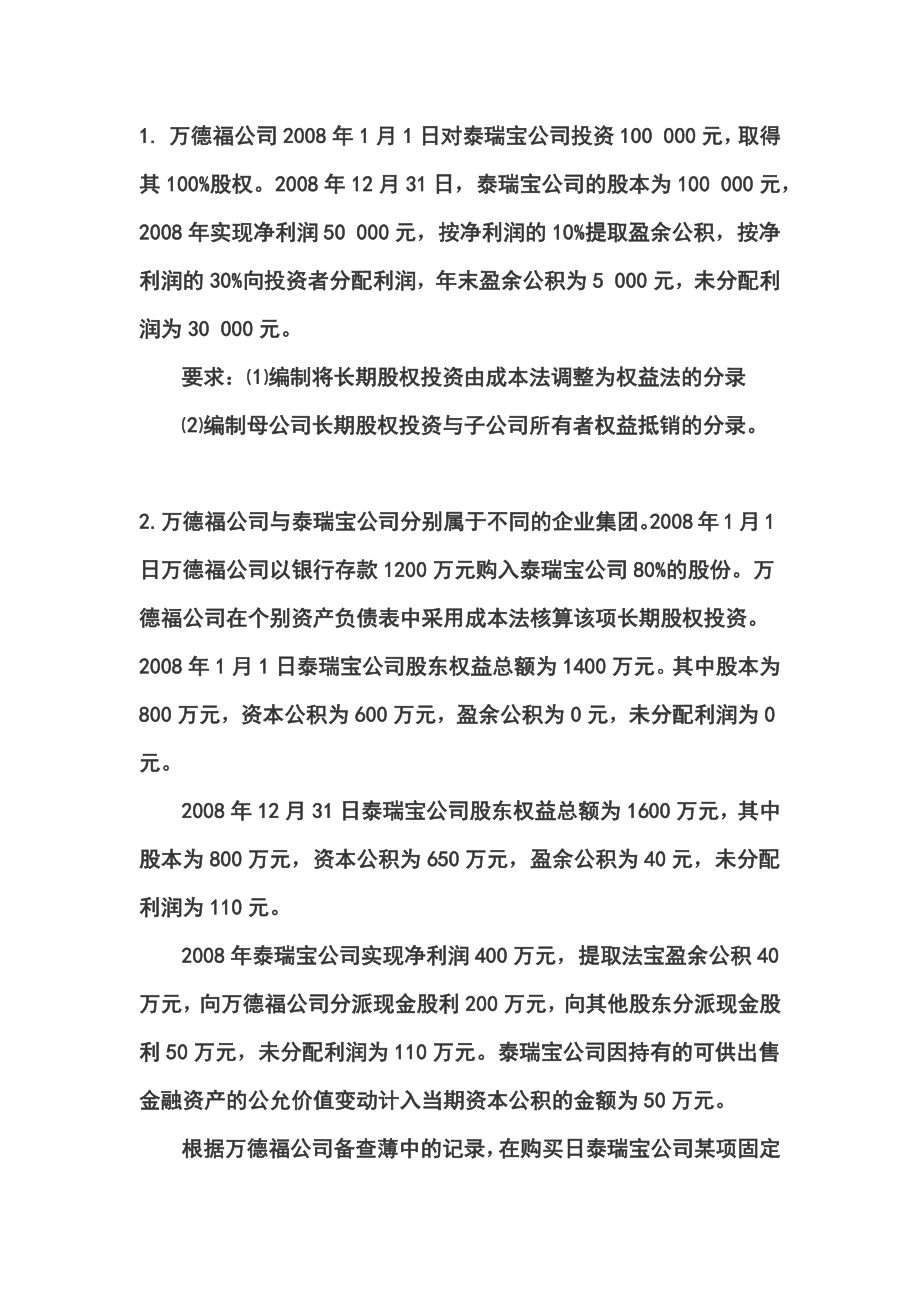 合并会计报表抵消分录习题_第1页