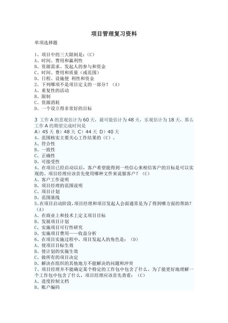 项目管理复习资料_第1页