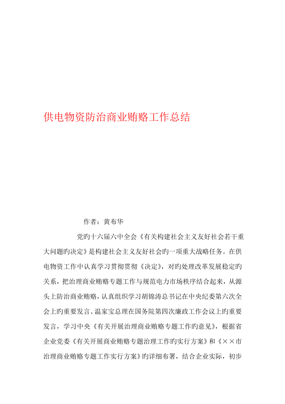 供电物资防治商业贿赂工作总结_第1页