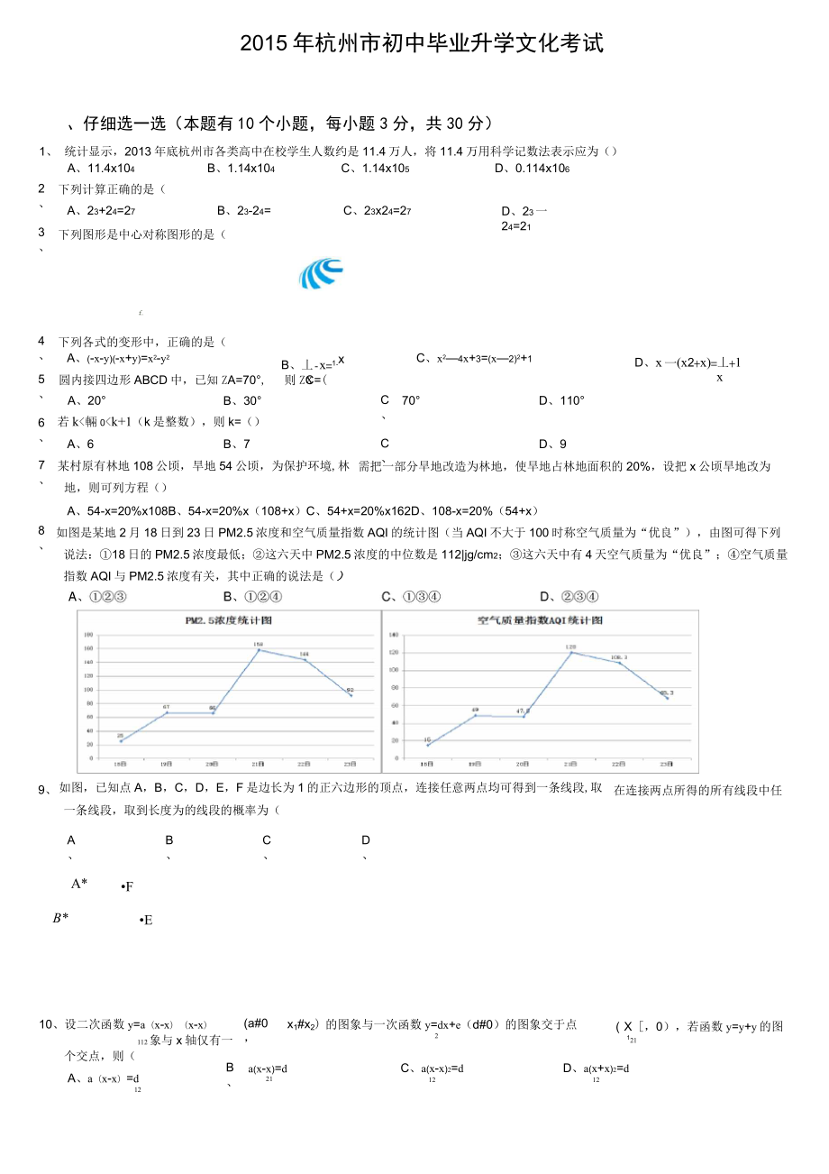 2015年杭州市中考数学试卷及答案(word版)_第1页