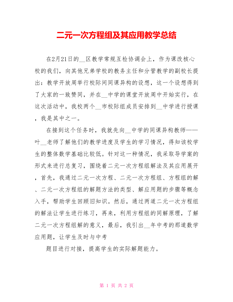 二元一次方程组及其应用教学总结_第1页