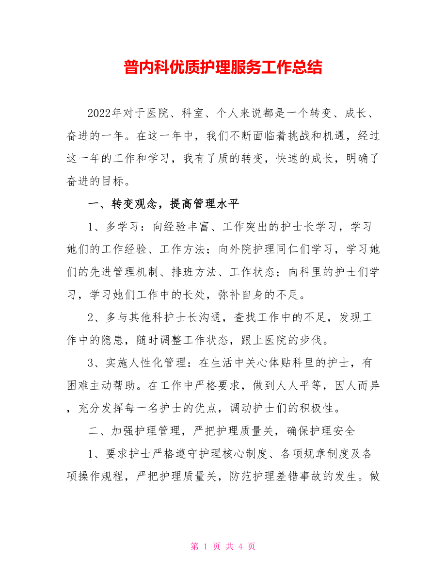 普内科优质护理服务工作总结_第1页