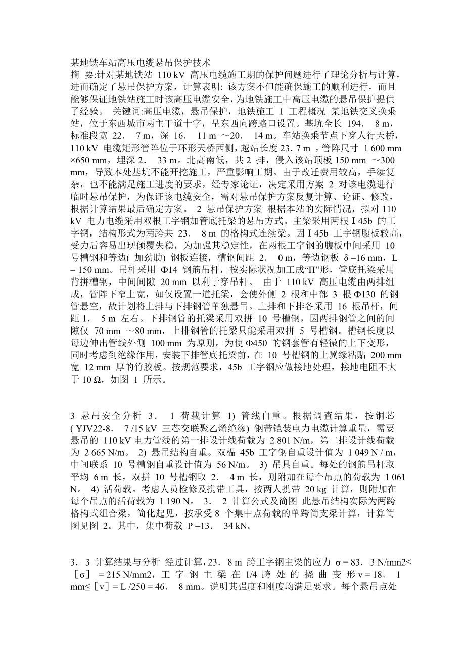 地铁车站高压电缆悬吊保护技术_第1页