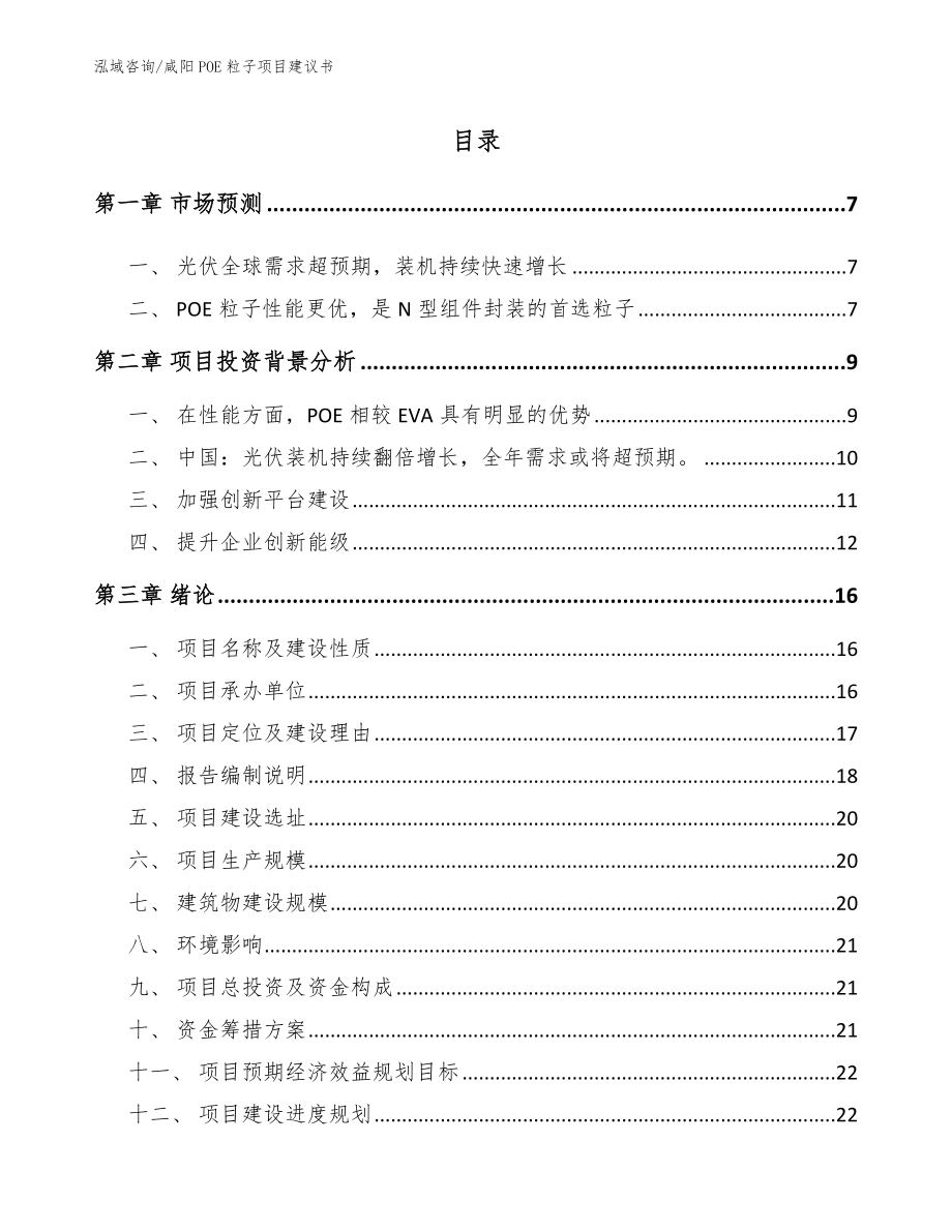 咸阳POE粒子项目建议书（模板范文）_第1页