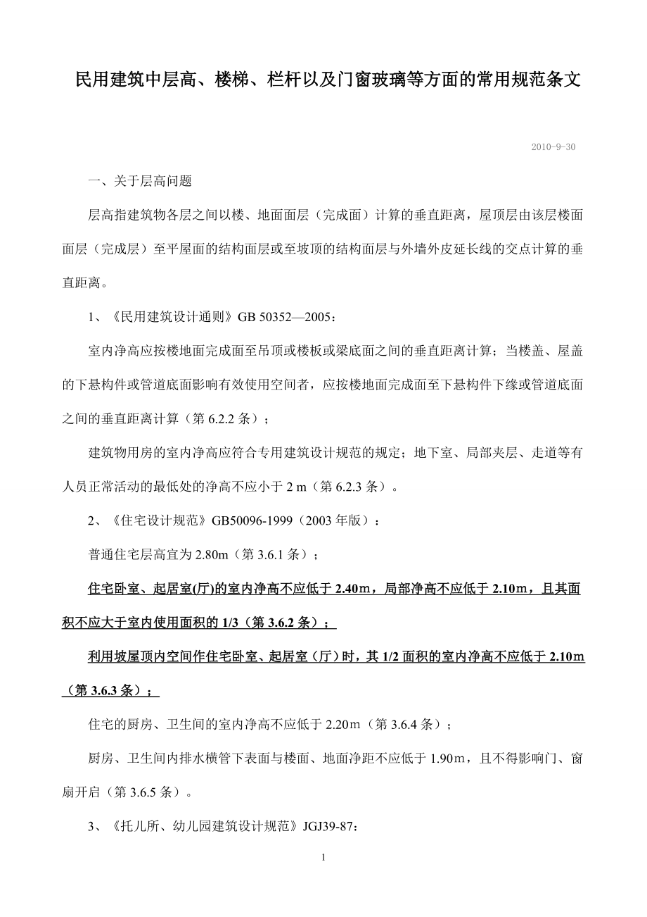 楼梯栏杆以及门窗玻璃等方面的常用规范条文_第1页