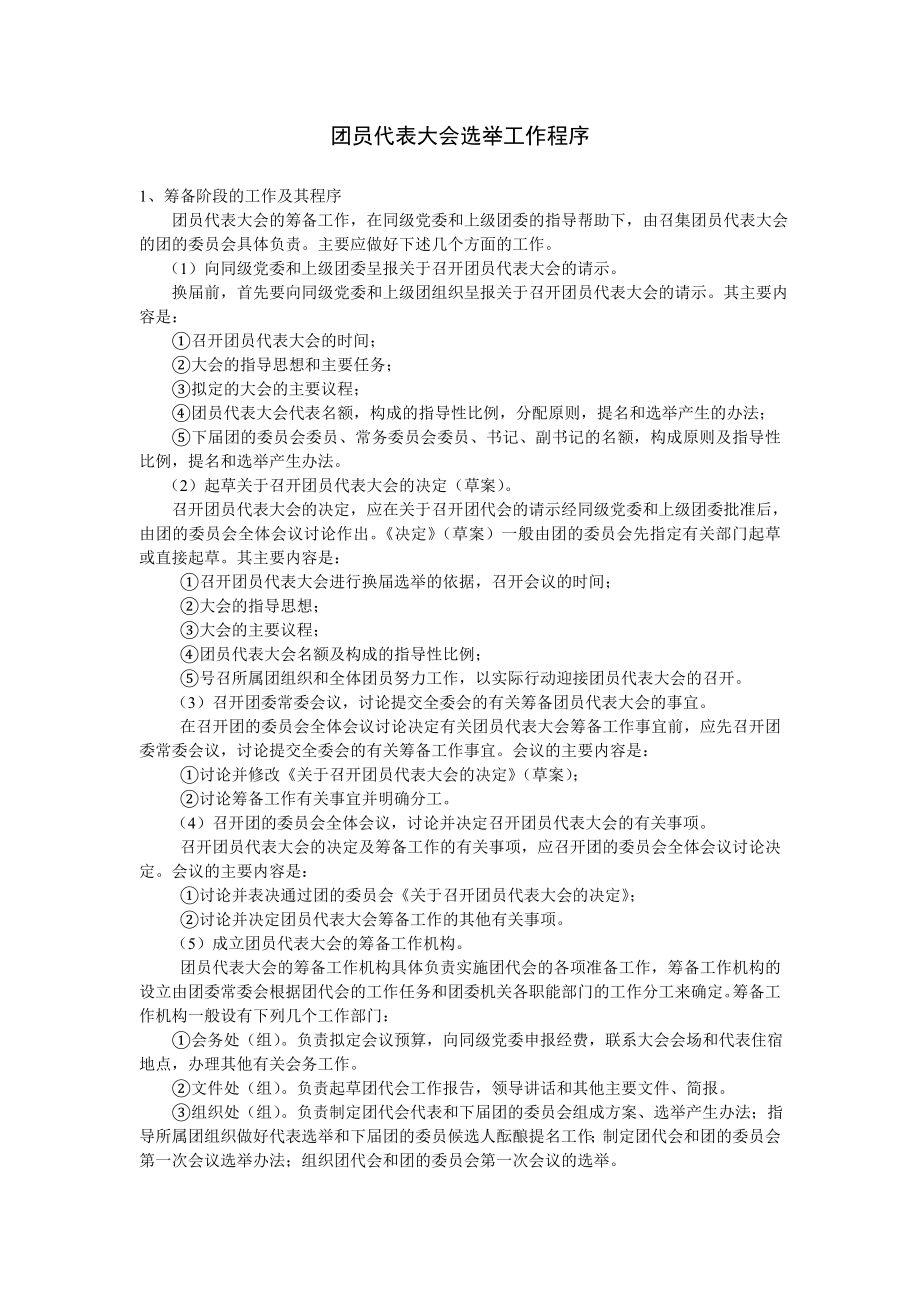 团员代表大会选举工作程序_第1页
