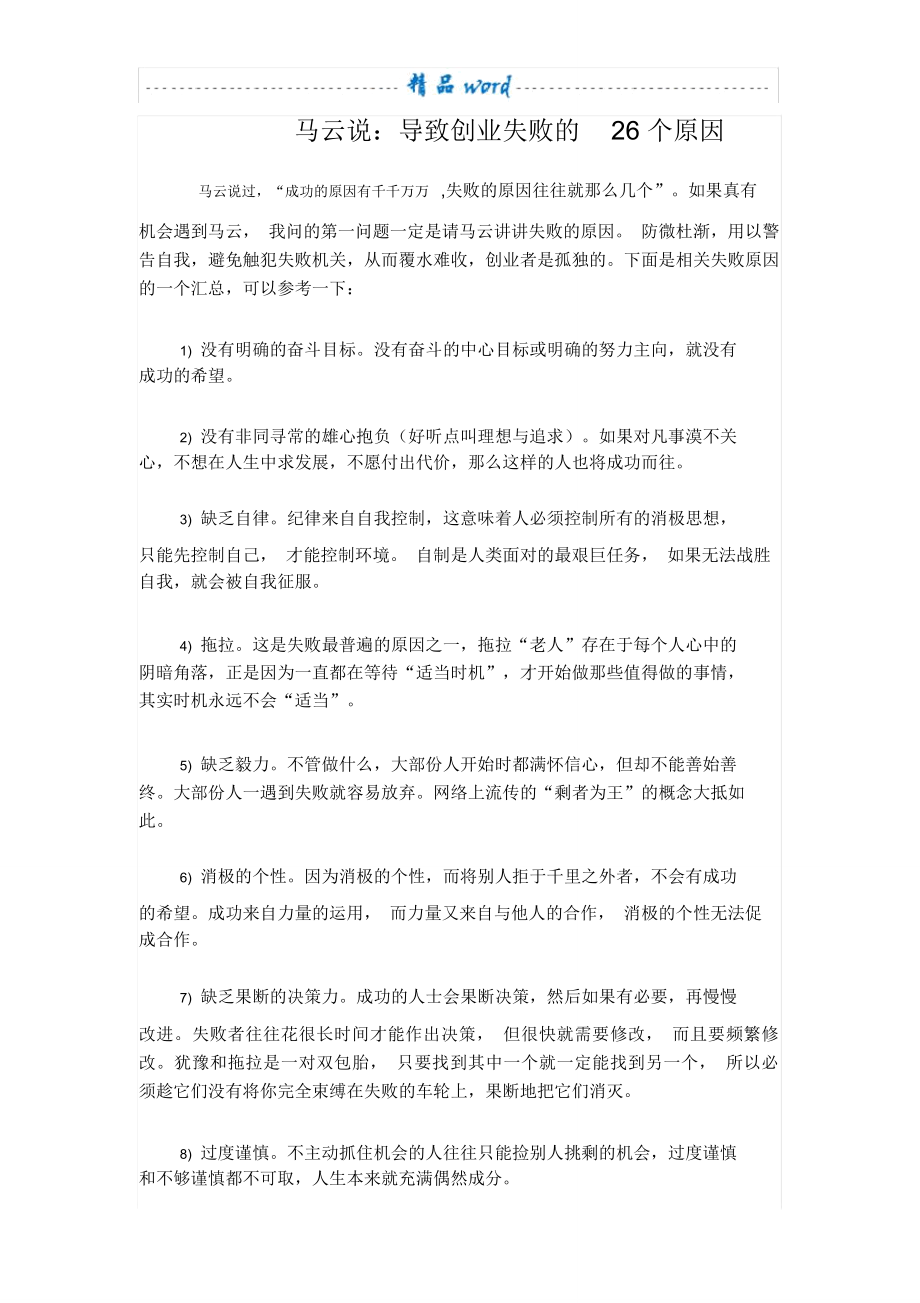 导致企业失败的26个原因_第1页
