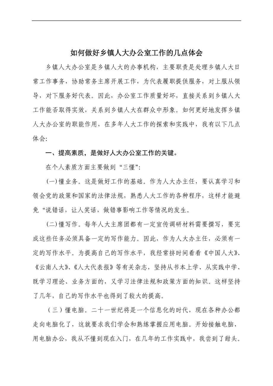 如何做好乡镇人大办公室工作的几点体会_第1页