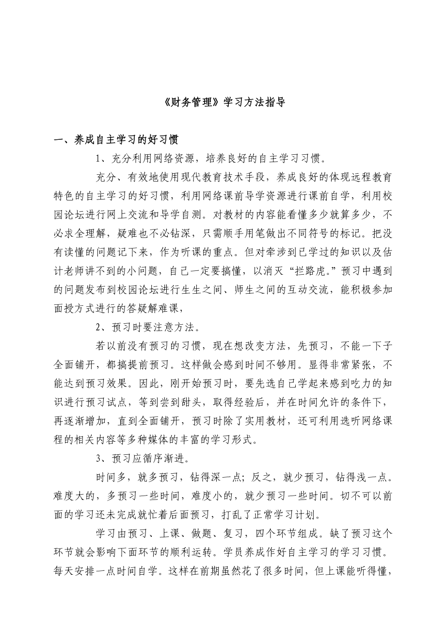 财务管理学习方法_第1页