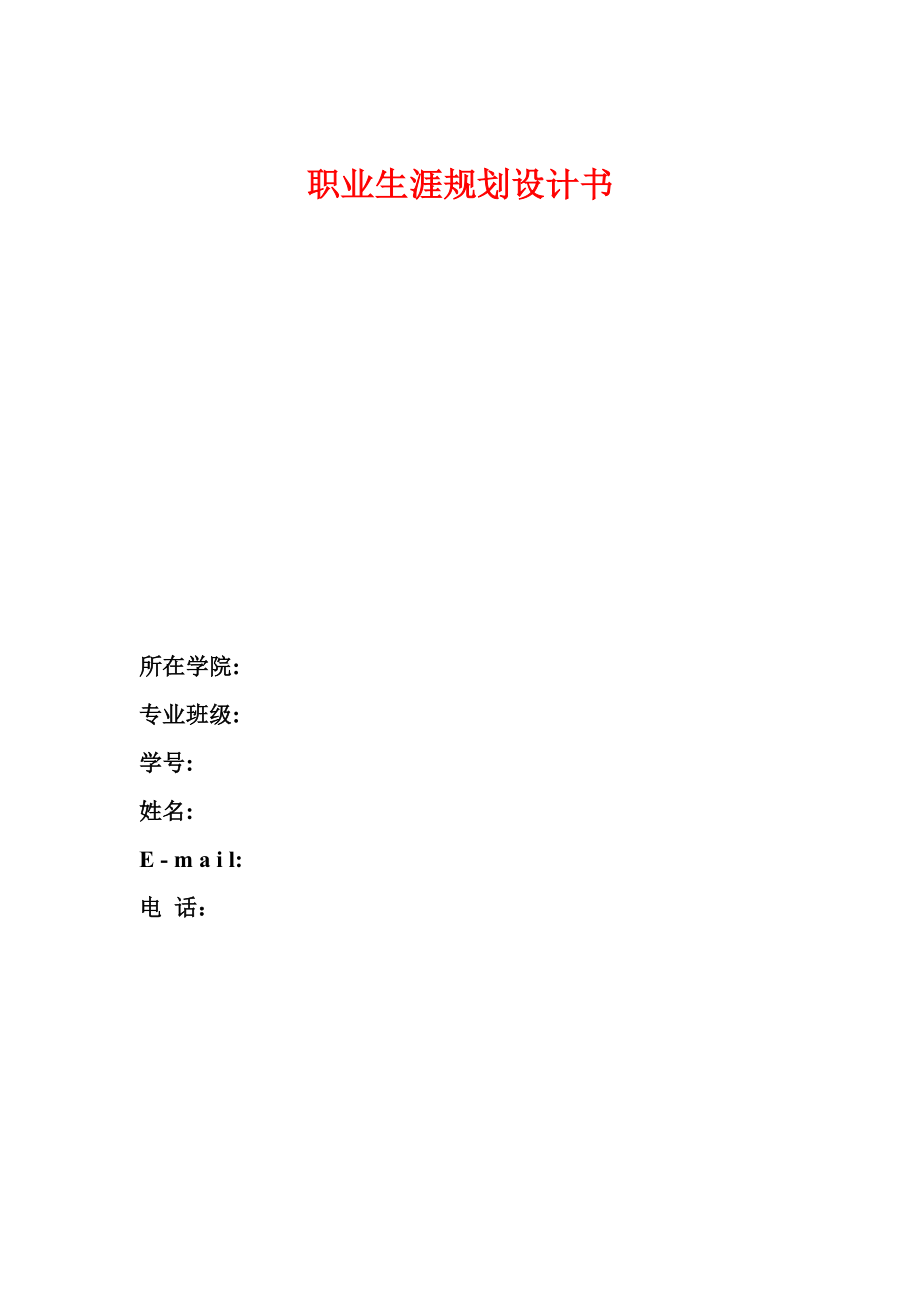 职业生涯规划设计书模版_第1页