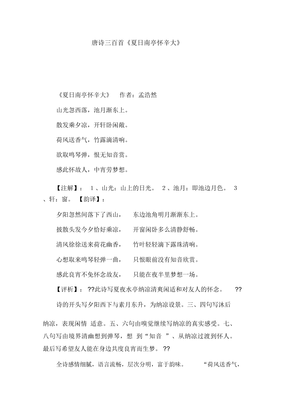 唐诗三百首《夏日南亭怀辛大》_第1页