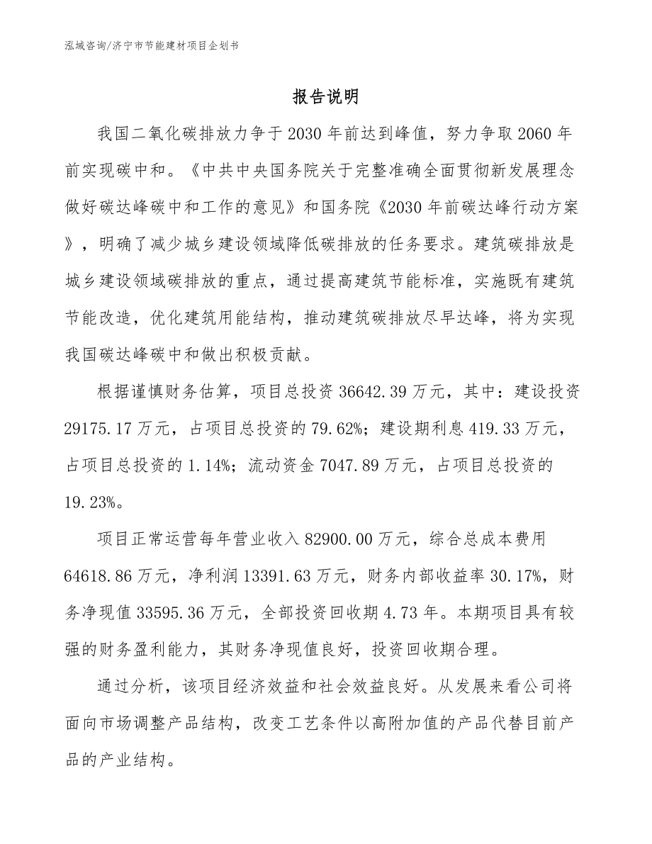 济宁市节能建材项目企划书_第1页