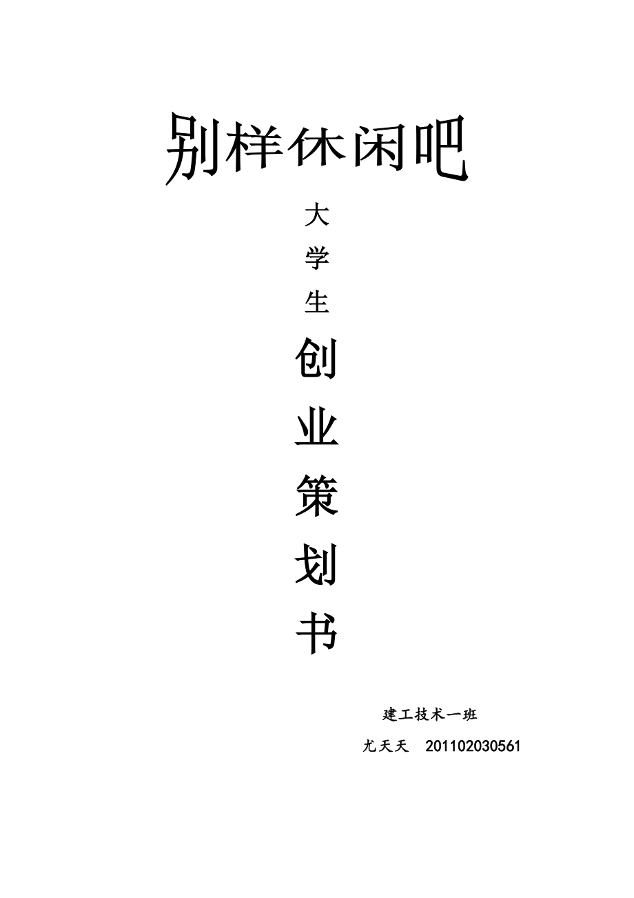 大学生创业策划书_第1页