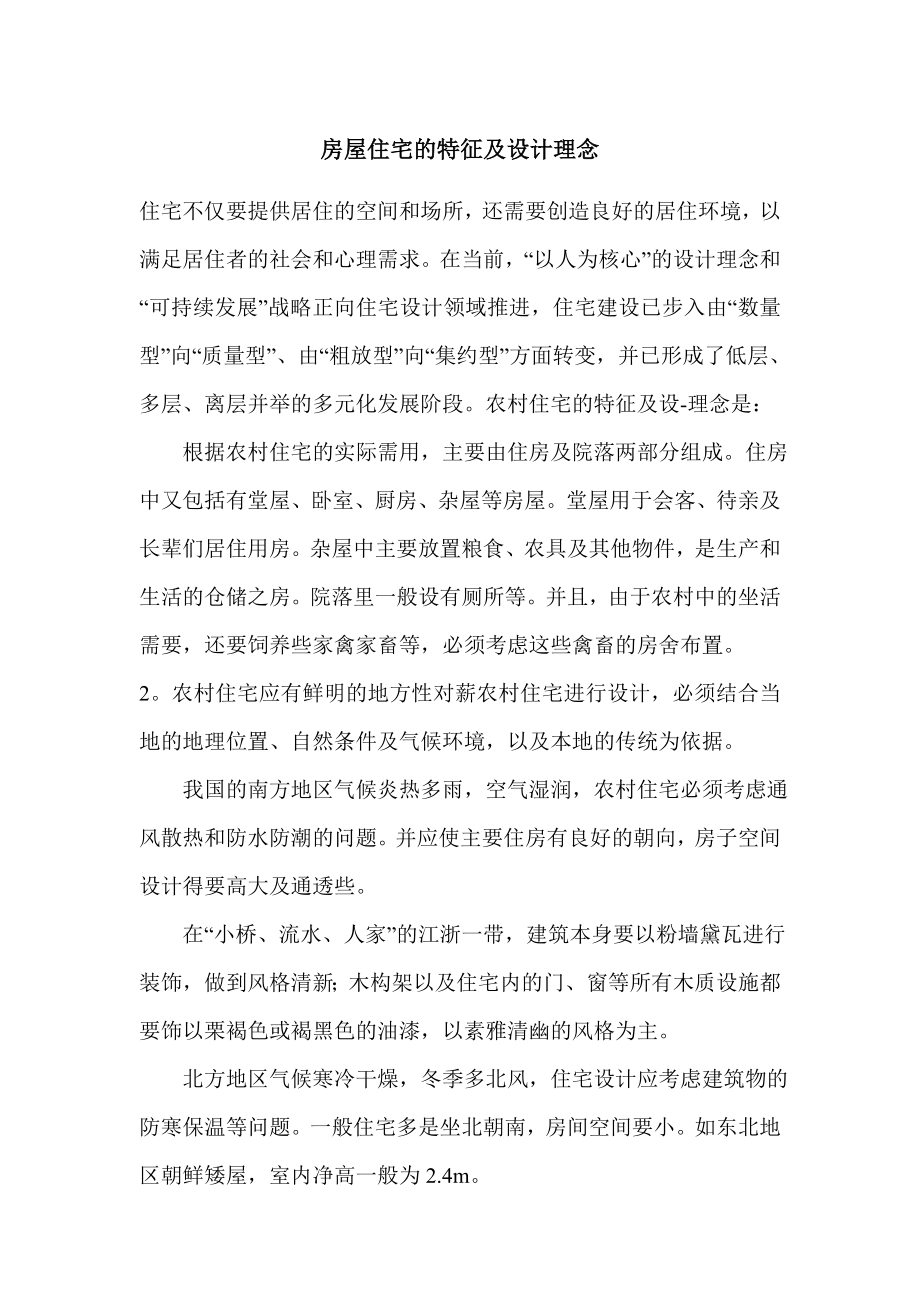 房屋住宅的特征及设计理念_第1页
