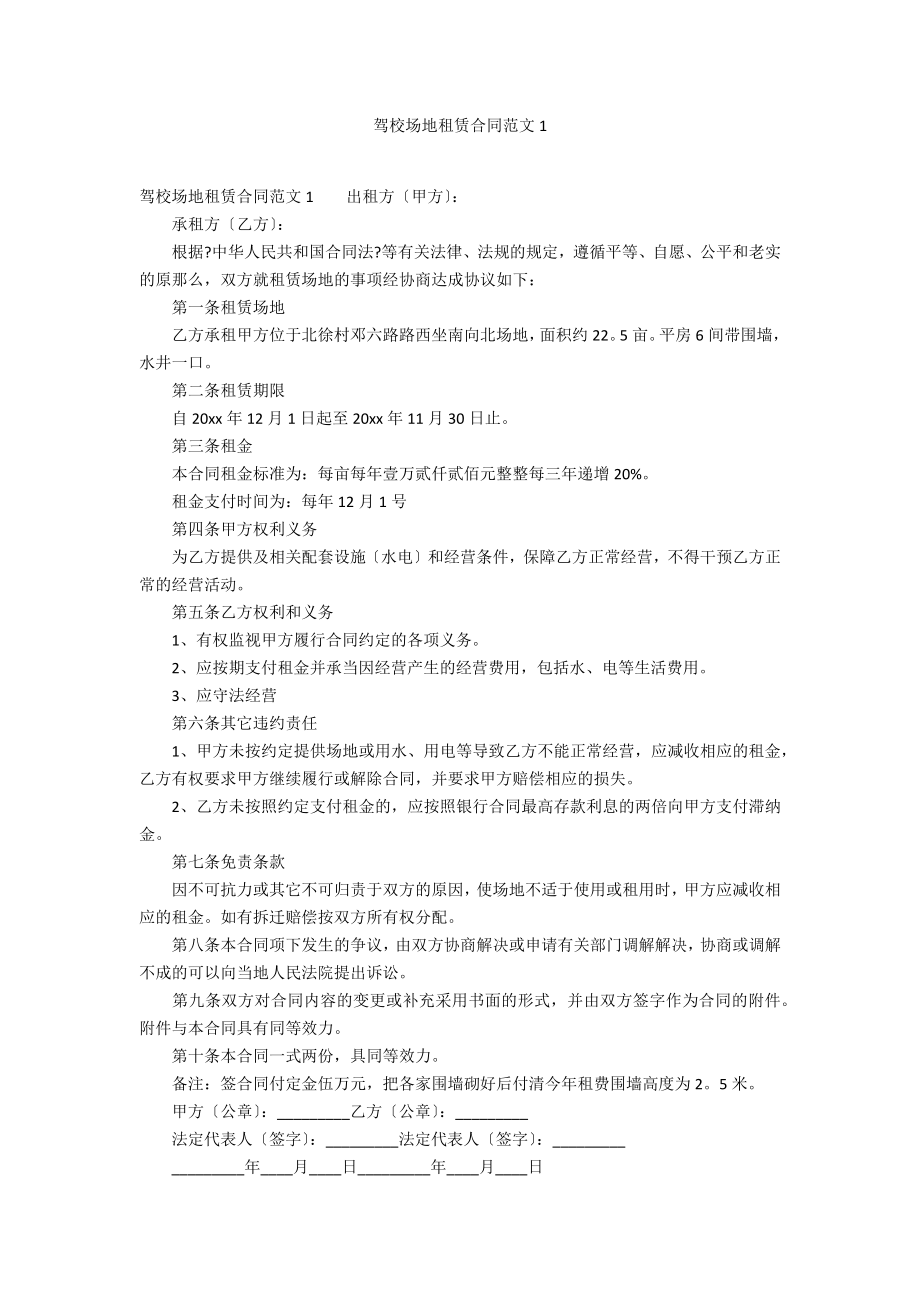 驾校场地租赁合同范文1_第1页