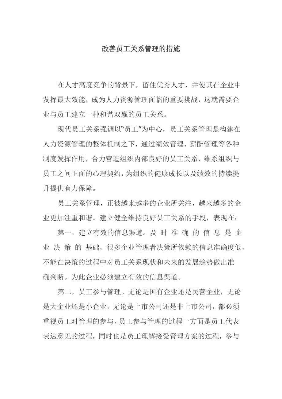 改善员工关系管理的措施_第1页